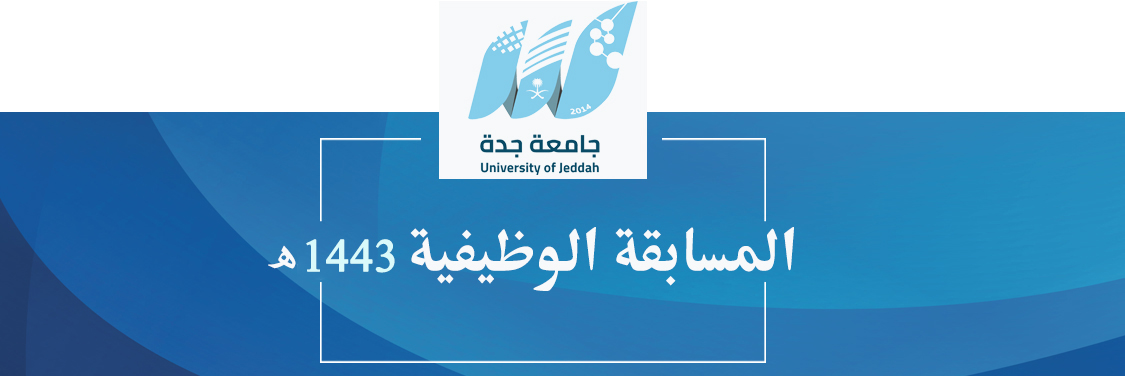 نظام المسابقات الوظيفية جامعة الملك عبدالعزيز